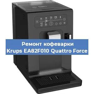 Замена дренажного клапана на кофемашине Krups EA82F010 Quattro Force в Ростове-на-Дону